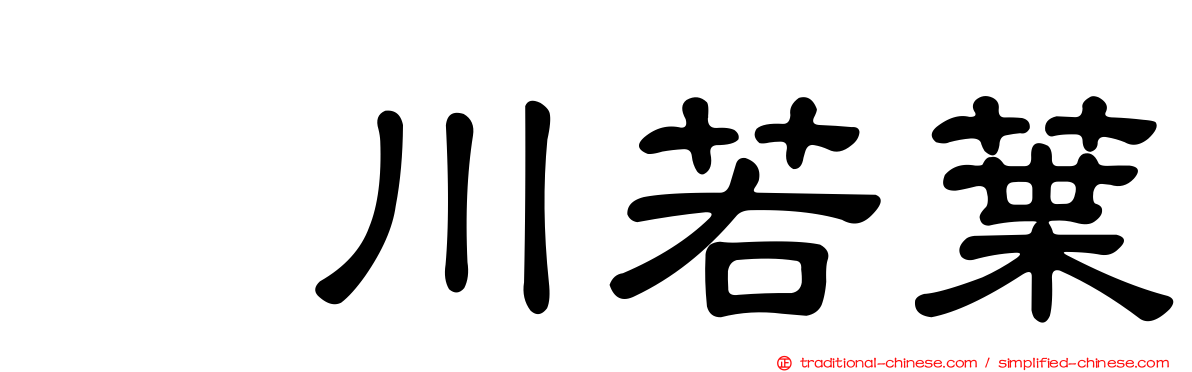 鮎川若葉