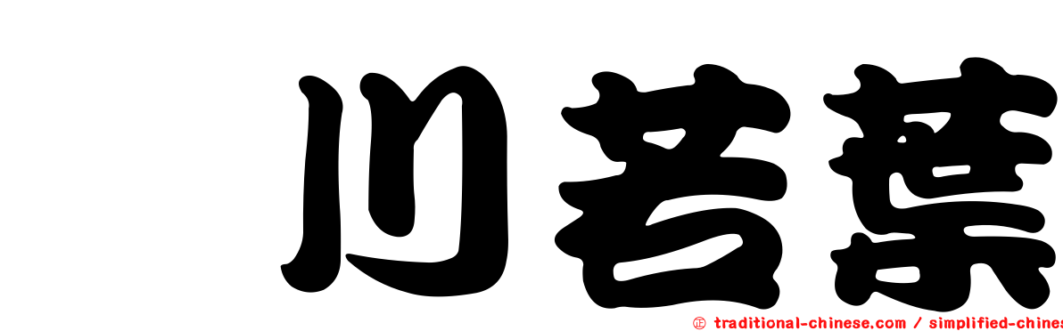 鮎川若葉