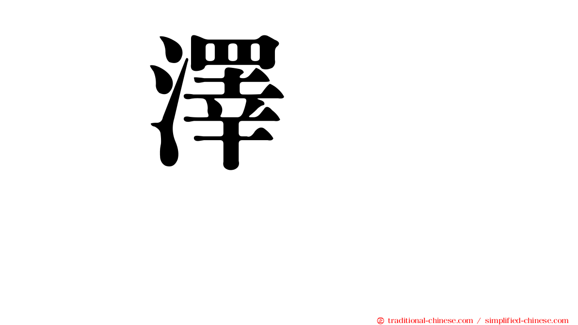 鮎澤まこと