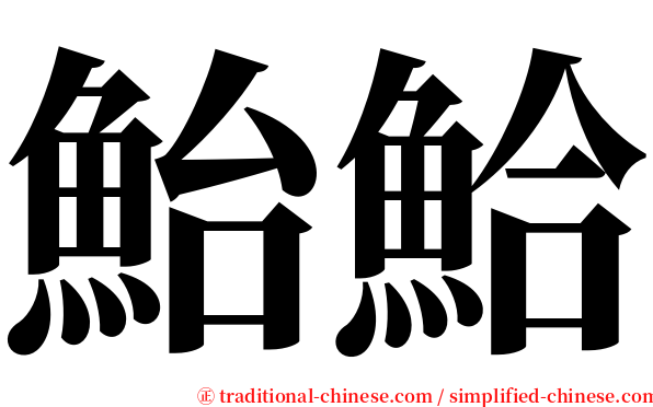 鮐鮯 serif font