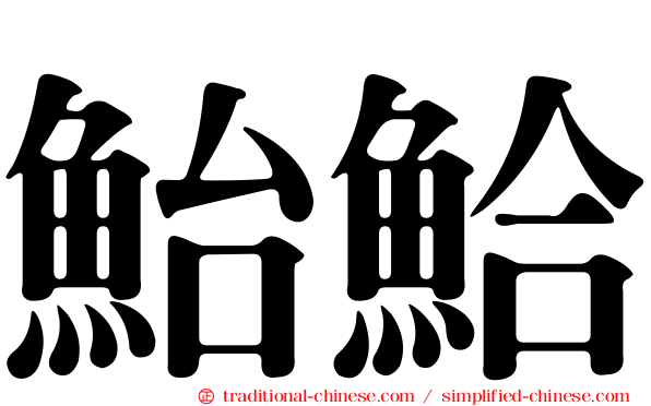 鮐鮯