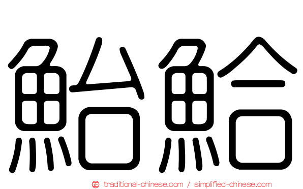 鮐鮯