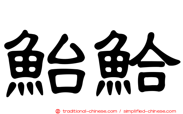 鮐鮯