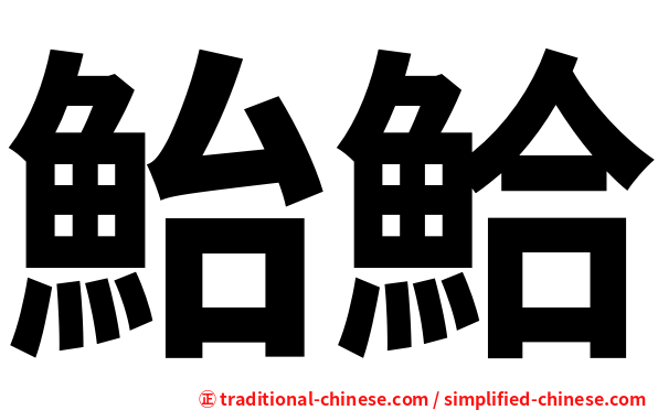 鮐鮯