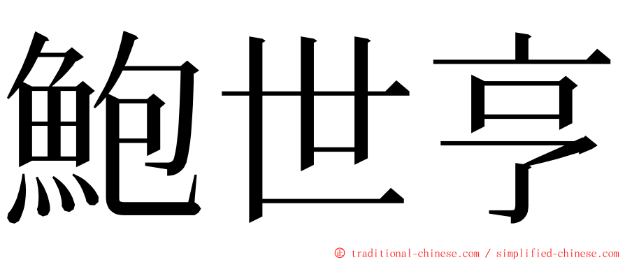 鮑世亨 ming font