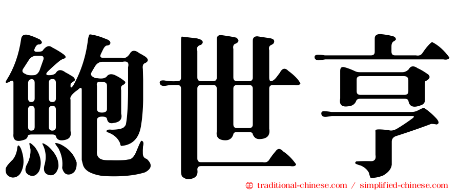 鮑世亨