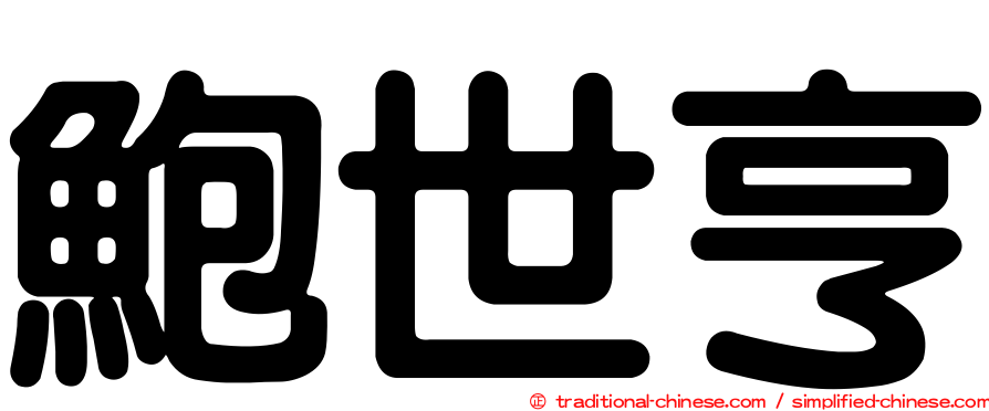 鮑世亨