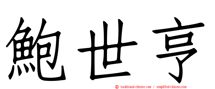 鮑世亨