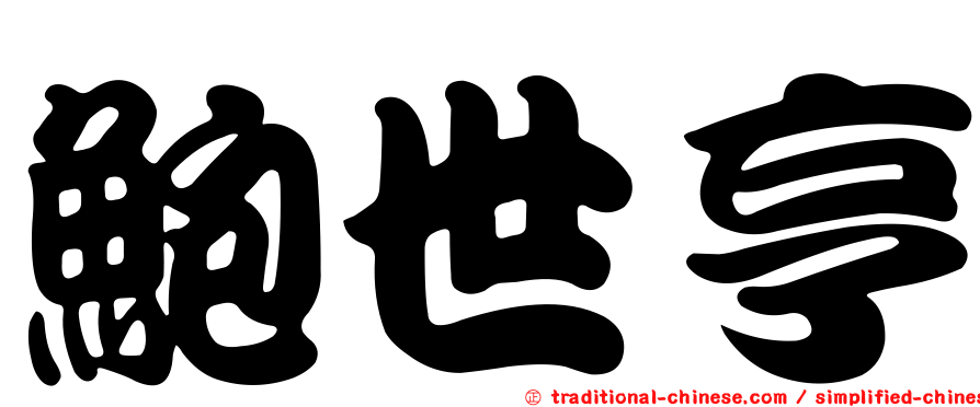 鮑世亨