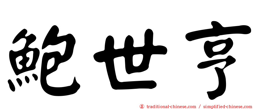 鮑世亨
