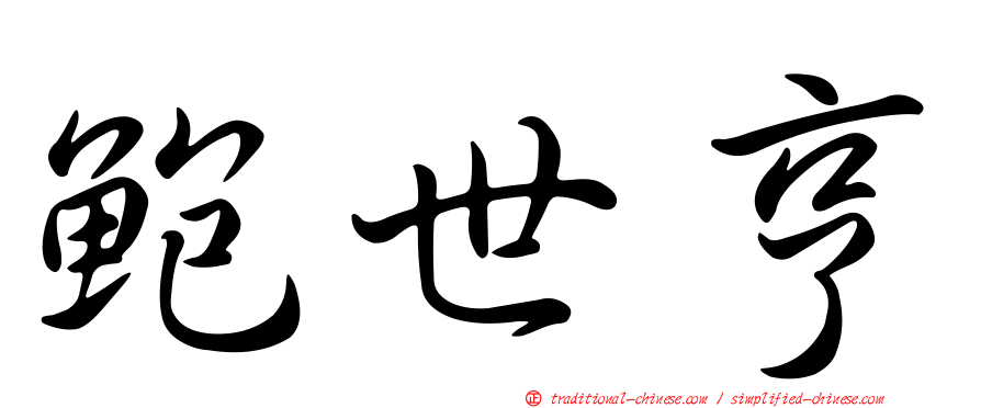 鮑世亨