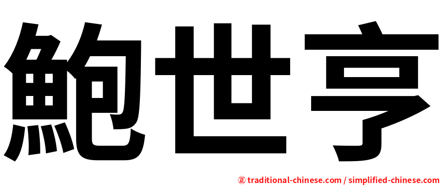 鮑世亨