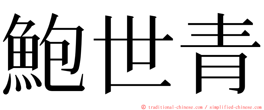 鮑世青 ming font