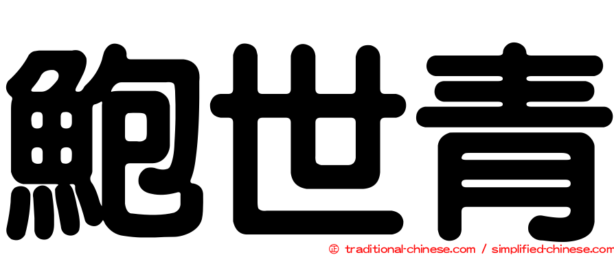 鮑世青
