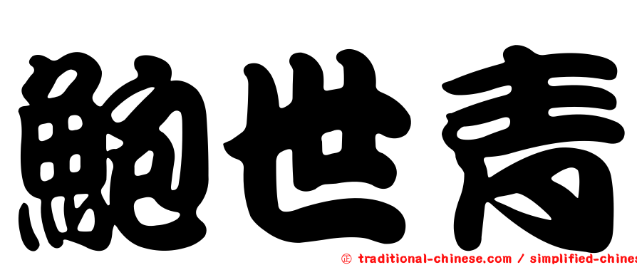 鮑世青