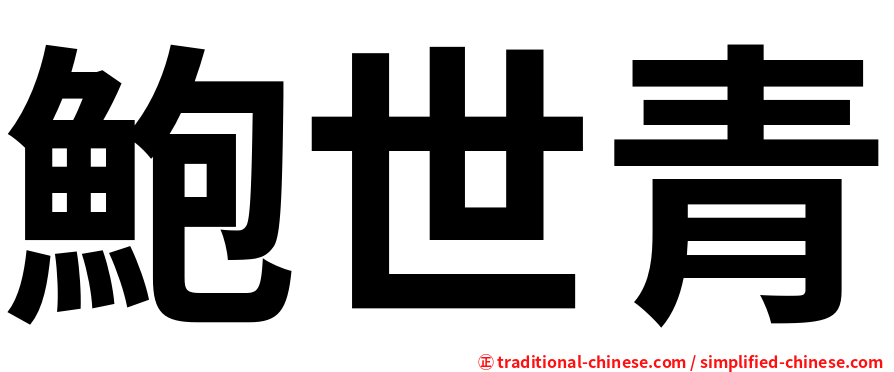 鮑世青