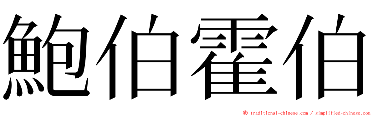 鮑伯霍伯 ming font