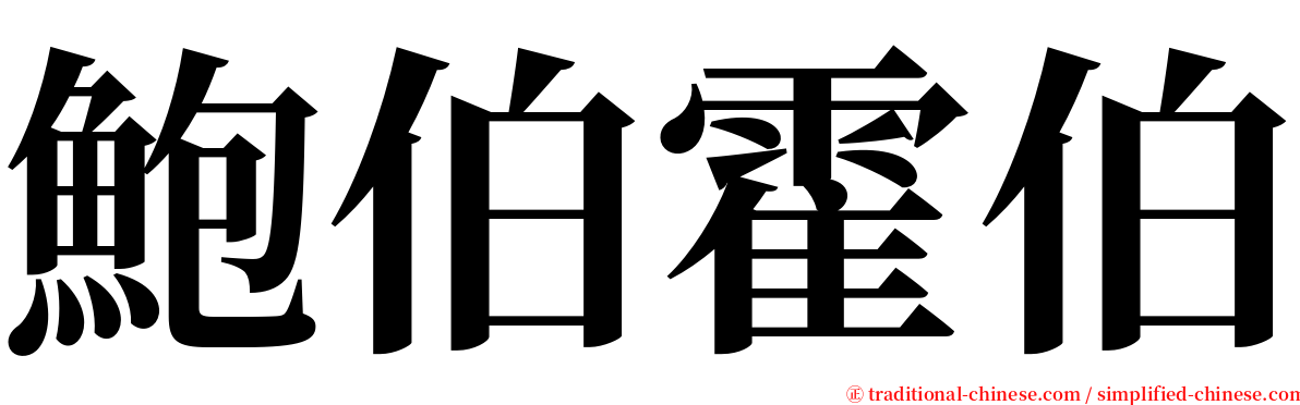 鮑伯霍伯 serif font