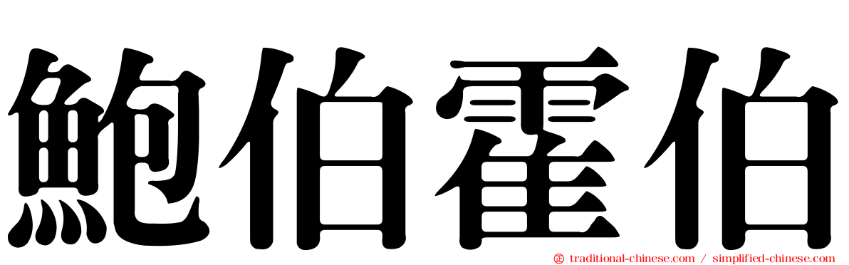 鮑伯霍伯