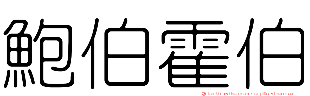 鮑伯霍伯