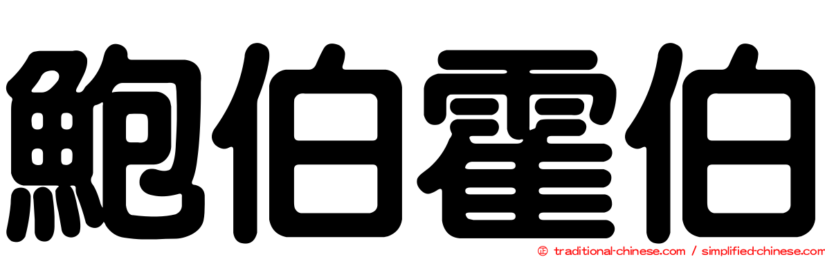 鮑伯霍伯