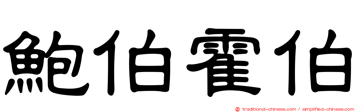 鮑伯霍伯