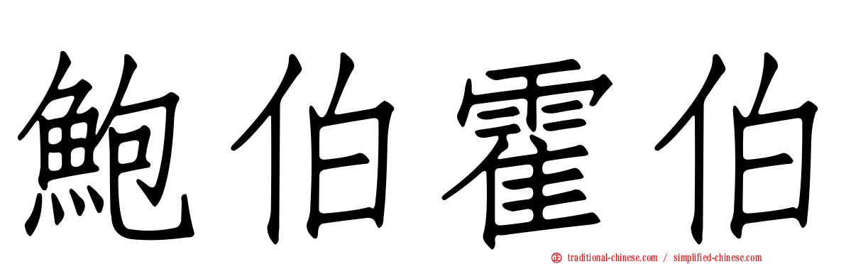 鮑伯霍伯