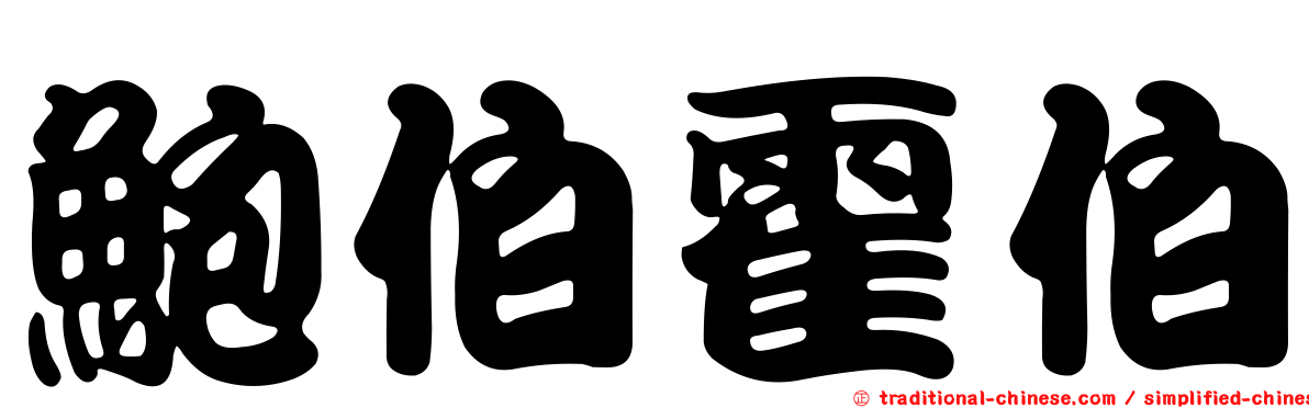 鮑伯霍伯