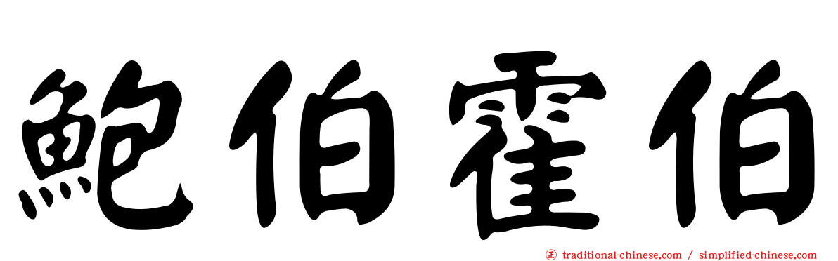 鮑伯霍伯