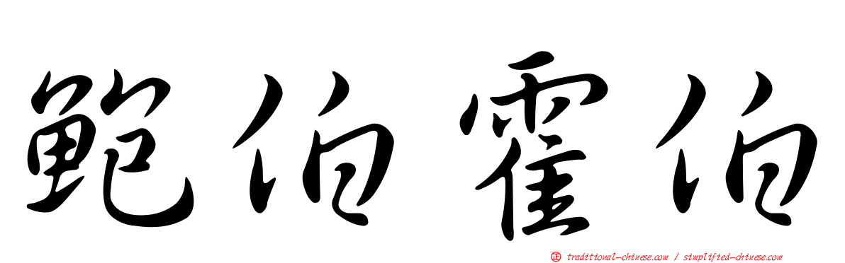 鮑伯霍伯