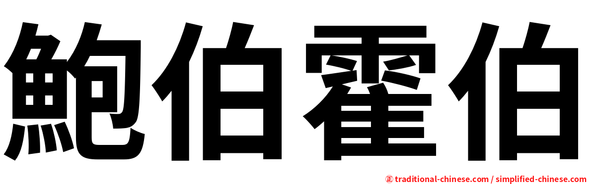 鮑伯霍伯