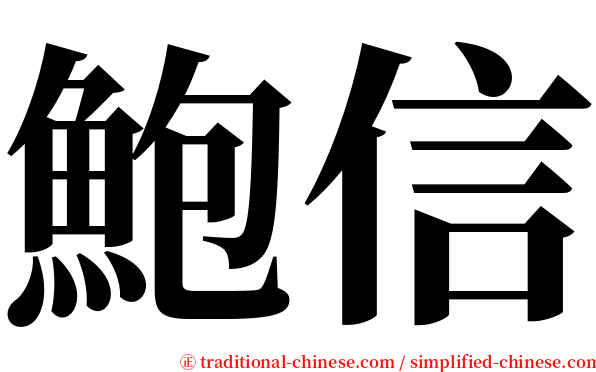 鮑信 serif font