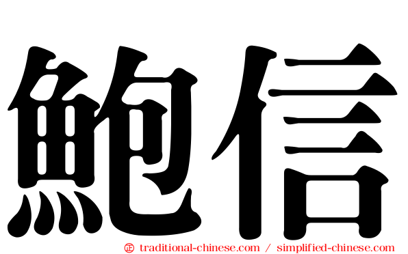 鮑信