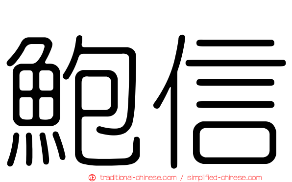 鮑信