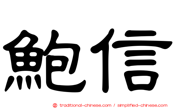 鮑信