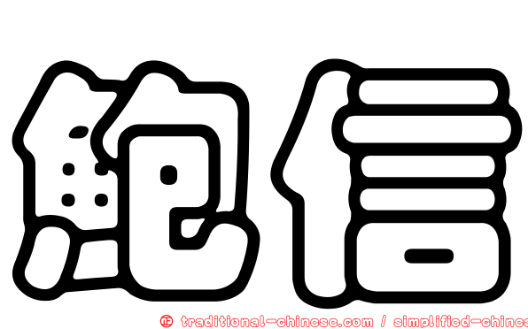 鮑信