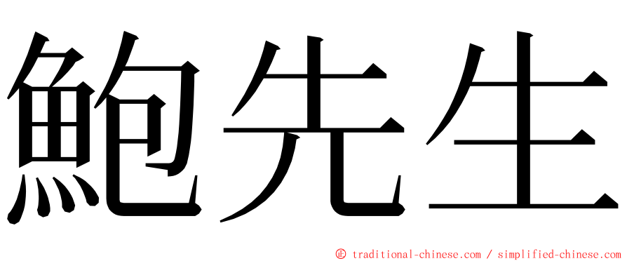 鮑先生 ming font