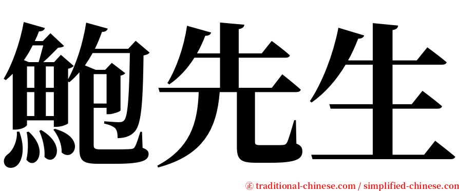 鮑先生 serif font
