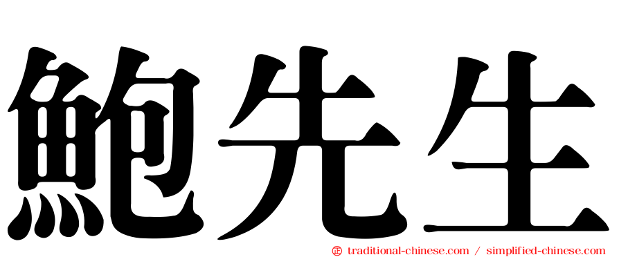 鮑先生