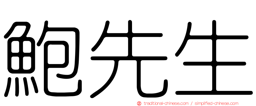 鮑先生
