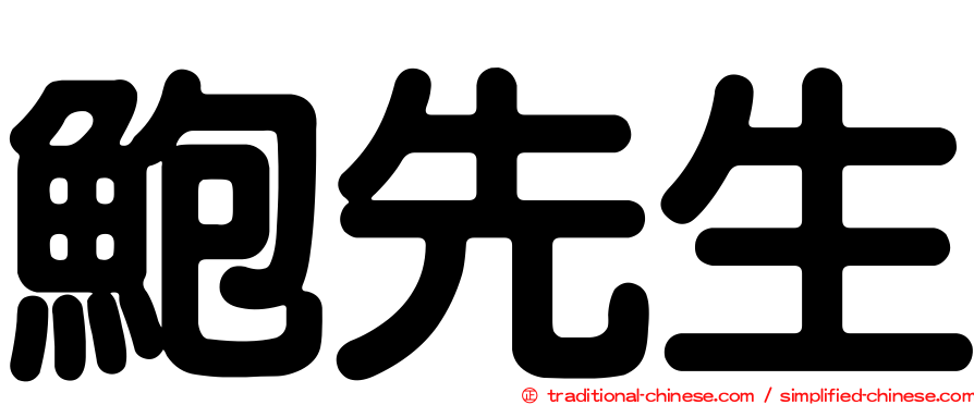 鮑先生