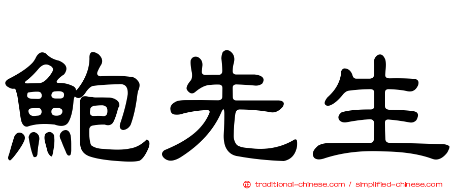 鮑先生