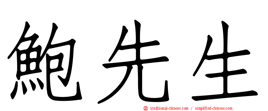 鮑先生