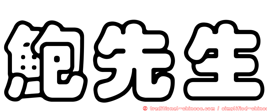 鮑先生