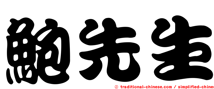 鮑先生