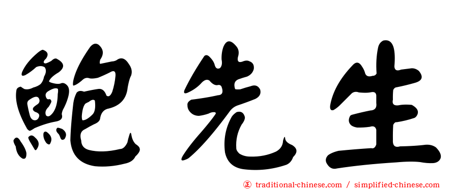 鮑先生
