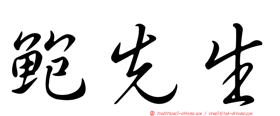 鮑先生