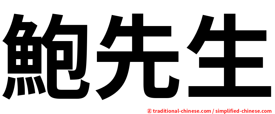 鮑先生