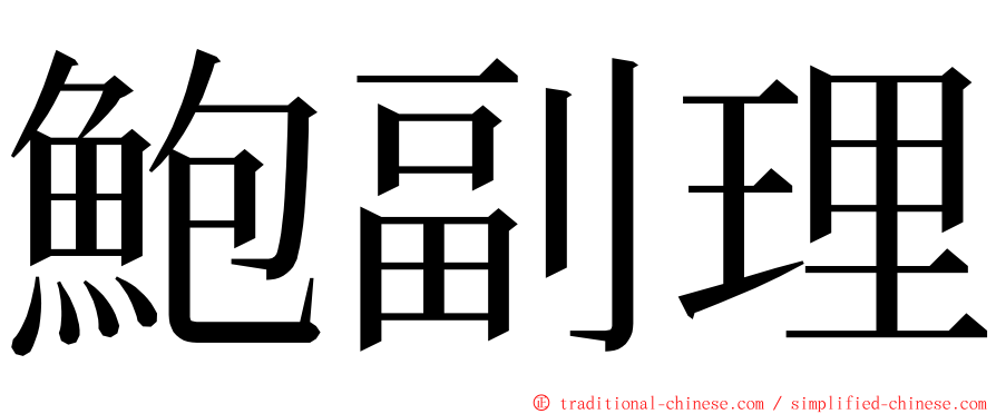 鮑副理 ming font
