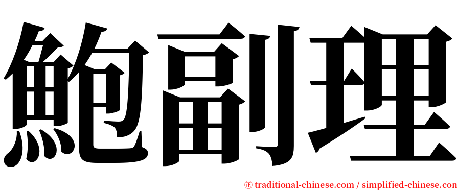 鮑副理 serif font